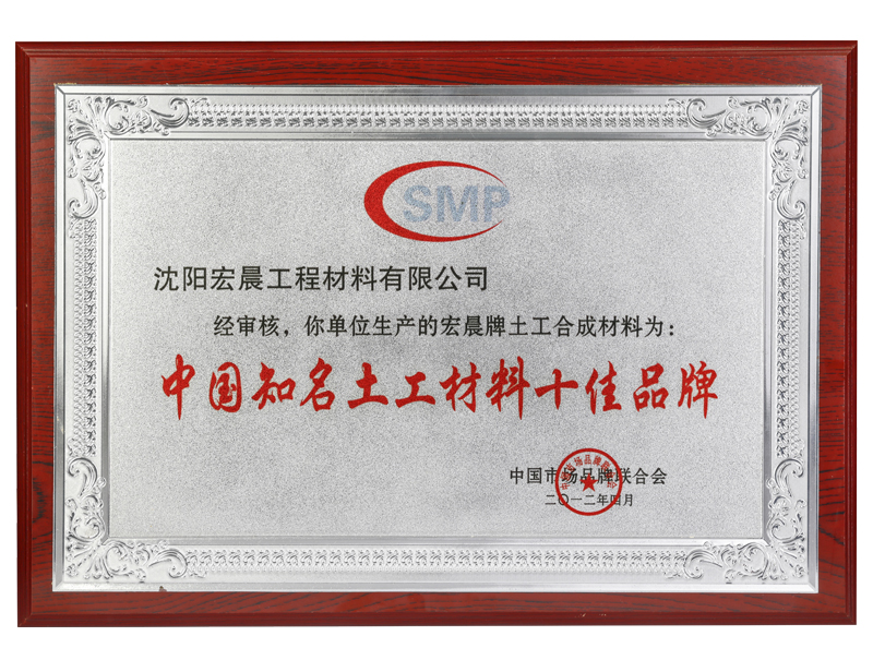 中國知名土工材料十佳品牌